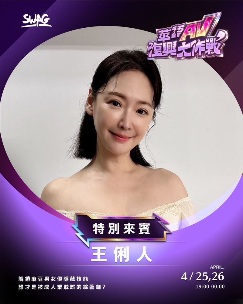 王俐人晚間將續戰SWAG直播。（圖／SWAG提供）