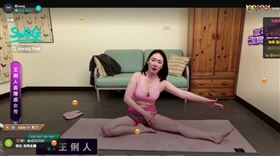 王俐人26日進行第二天的直播，開場竟直接開始瑜珈教學。（圖／翻攝自SWAG）