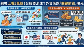 台股恐泡沫？外資落跑「關鍵前兆」曝光