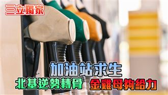 加油站求生3／中東震盪！業者抱著頭在燒