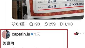 全聯驚見「盧X仲」抽中衛生紙 本人親回了(圖/翻攝Threads)
