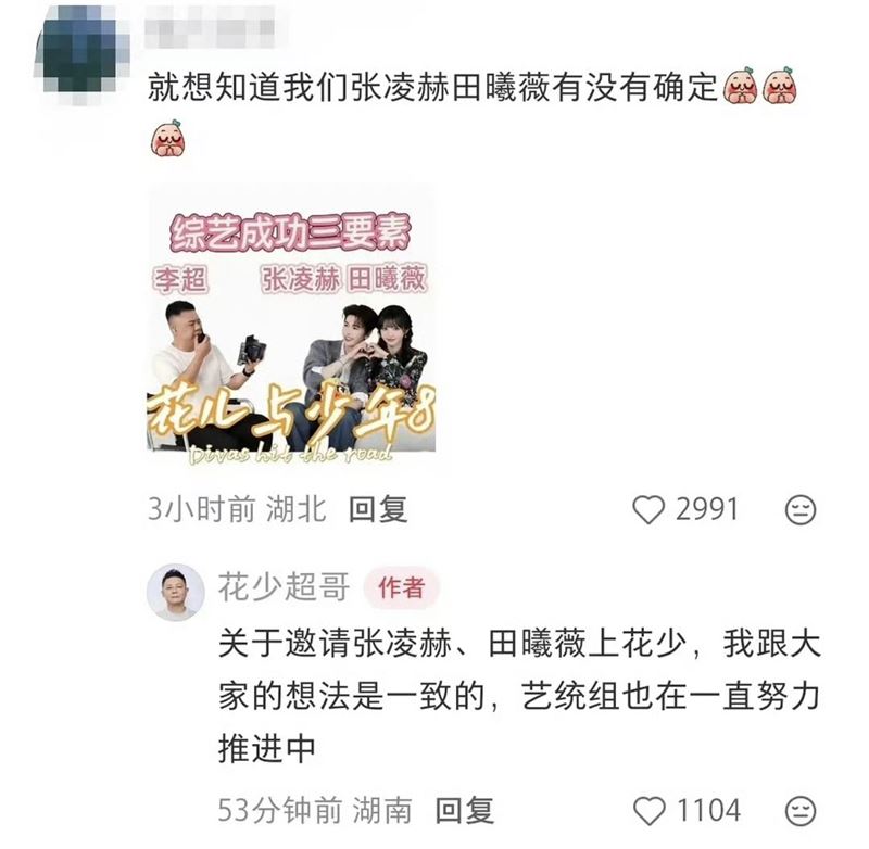 《花兒與少年》導演證實有邀請張凌赫、田曦薇參加節目。（圖／翻攝自微博）