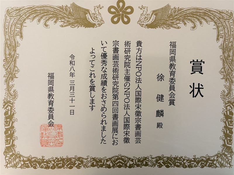 徐健麟表示，感謝日本評審老師們的肯定，也感謝恩師王海峰指導。（圖／中華美術家協會提供）