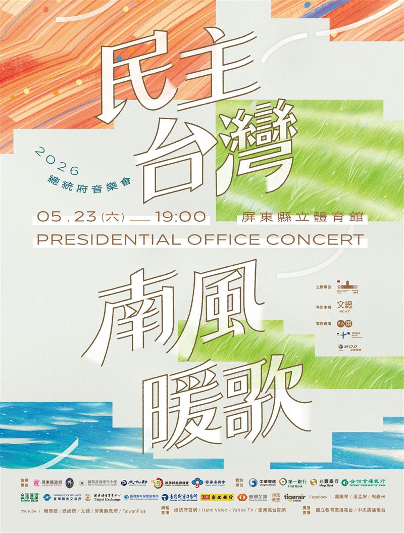 2026總統府音樂會以「民主台灣　南風暖歌」為題。（圖／文總提供）
