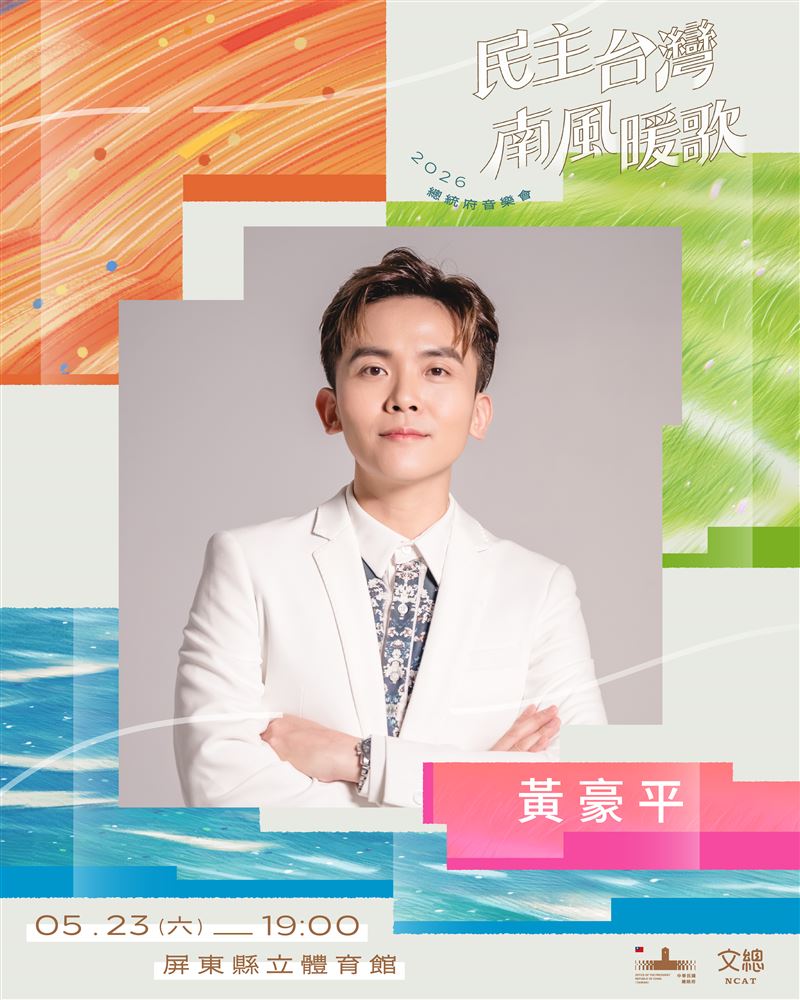 2026總統府音樂會主持人黃豪平。（圖／文總提供）