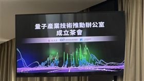經濟部今（27）日宣布正式成立「量子產業技術推動辦公室（QuantumIndustry Technology Promotion Office• QITPO）」。經濟部強調，這不僅是單位的設立，更象徵政府推動臺灣由「矽島」邁向「量子島」的堅定承諾，辦公室將扮演「關鍵推動者」與「資源整合者」的角色，目標讓臺灣廠商在量子發展初期就具備拓展全球供應鏈的實力，共同實踐量子臺灣的願景。（圖／記者廖珪如攝影）