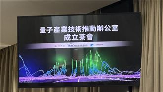 新／量子辦公室成立　經濟部曝商機