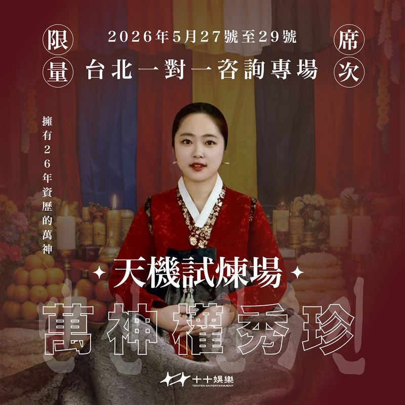 《天機試煉場》萬神老師權秀珍5月即將來台。（圖／十十娛樂提供）