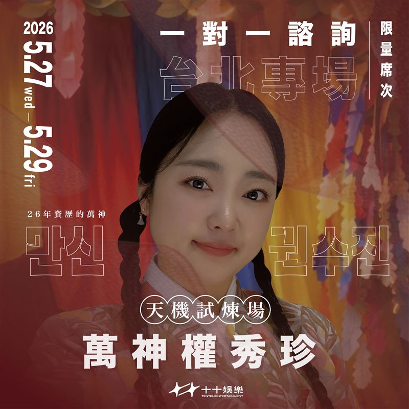 《天機試煉場》萬神老師權秀珍5月即將來台。（圖／十十娛樂提供）