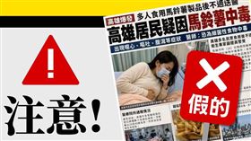 近日網路謠傳「高雄居民疑因馬鈴薯中毒」，衛福部今（27）日澄清此為假消息。（圖／衛福部提供）