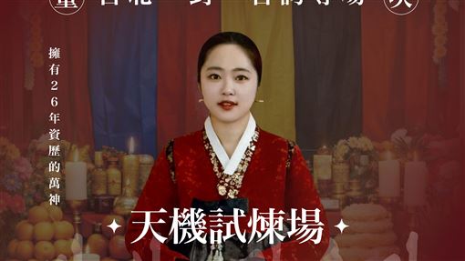 《天機》萬神老師來台算命　20分鐘8800元