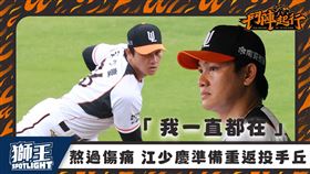 江少慶5月3日重返一軍投手丘。（圖／統一獅提供） 