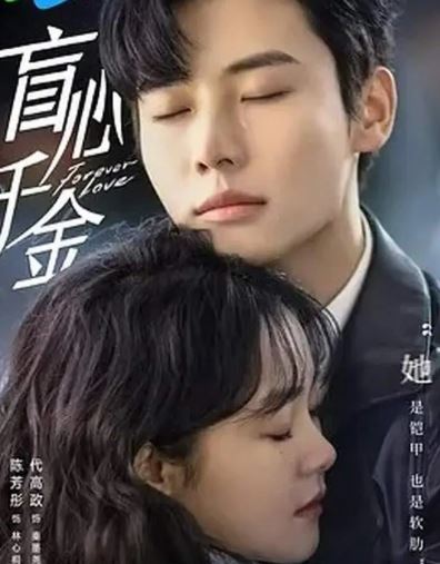 《盲心千金》代高政、陳芳彤：講述盲眼千金與忠犬保鑣捲入豪門陰謀與命案謎團。（圖／翻攝自微博）