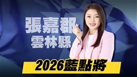 2026藍點將，張嘉郡受訪（圖／三立新聞網製作）