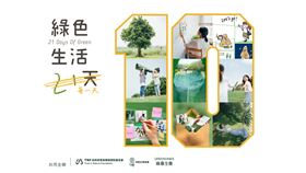 「綠色生活 21 天」圓滿落幕　綠藤捐地球日官網收益護台灣棲地（業配勿用）