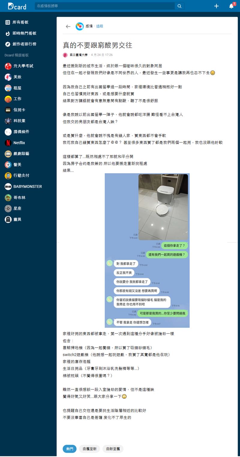Dcard感情版近日出現一篇「真的不要跟窮酸男交往」的熱門貼文，引爆討論熱議。（示意圖／翻攝自Dcard）