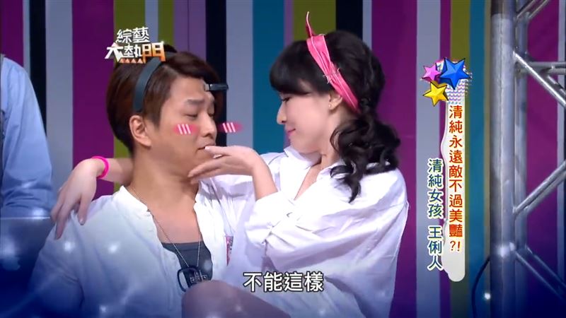 王俐人大膽挑逗人夫阿弟。（圖／翻攝自《綜藝大熱門》YouTube）