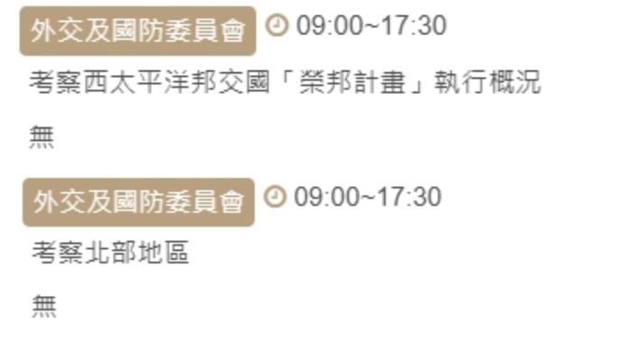 立法院外交委員會原訂29日要考察西太平洋邦交國「榮邦計畫」執行概況（上），今天卻突然改考察北部地區（下）（組合圖／翻攝畫面）