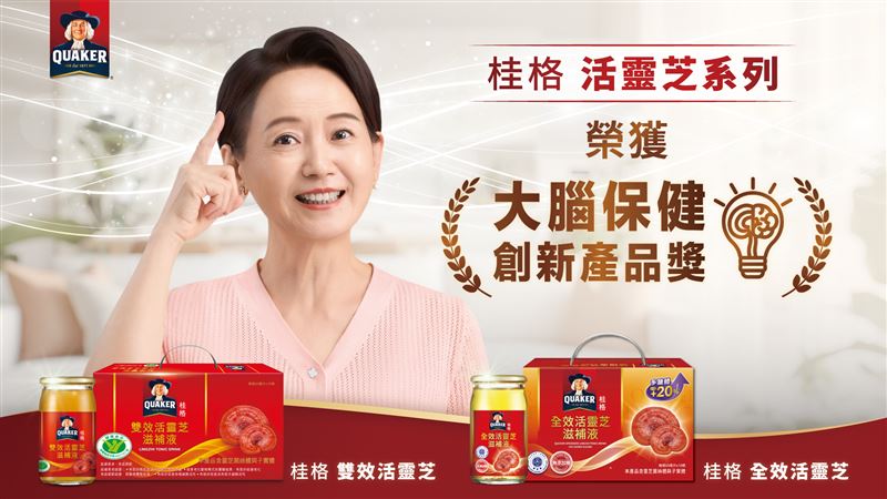 桂格活靈芝橫掃「大腦保健創新產品獎」金銀雙獎，打破靈芝傳統認知。(圖/業者提供)