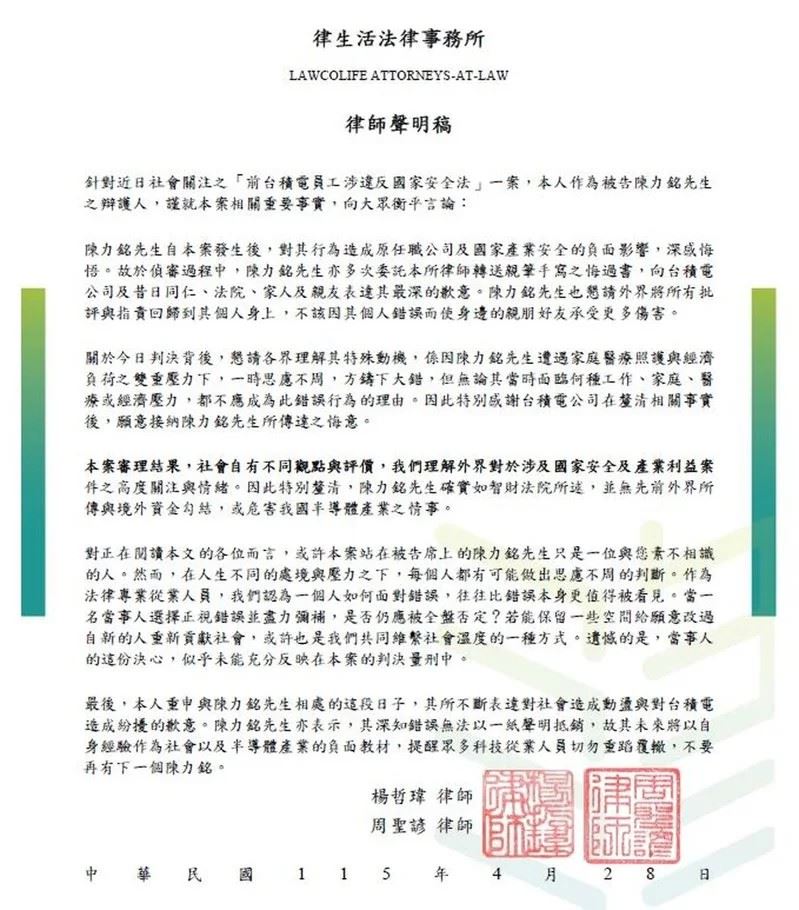 台積電洩密案工程師陳力銘聲明稿。（圖／翻攝畫面）