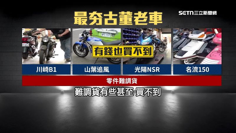 有些老車有錢也買不到
