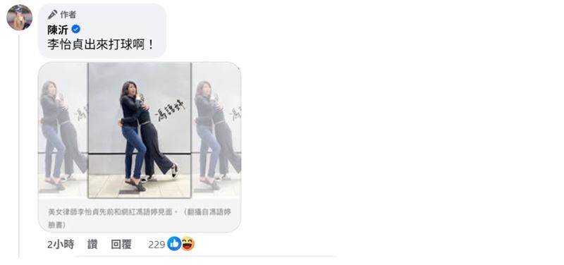 嘉義地院宣判操作「馮語婷」帳號的是高姓男子，由於美女律師李怡貞曾稱和馮語婷見面，對此網紅陳沂開嗆「李怡貞出來打球啊！」（圖／翻攝自陳沂、李怡貞臉書）