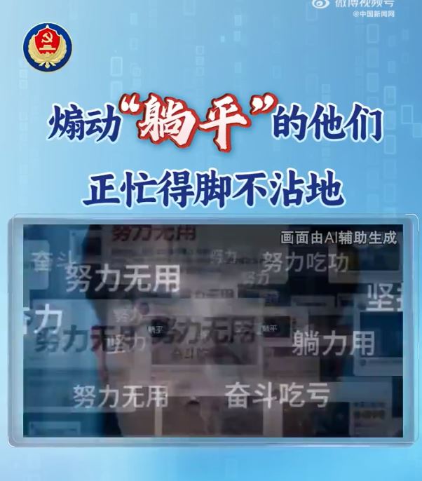 中國國家安全部近期發布影片，指控青年「躺平」風氣是受境外勢力洗腦，引發微博網友群起嘲諷。（圖／翻攝中國國家安全部微博）