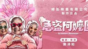 電影《急盜阿嬤團》驚傳拍攝意外。（圖／翻攝自Serendipity綺影映畫臉書）