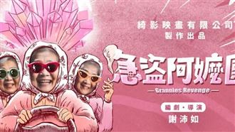 卡車失控衝撞　《急盜阿嬤團》片場爆意外