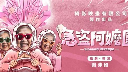 卡車失控衝撞　《急盜阿嬤團》片場爆意外