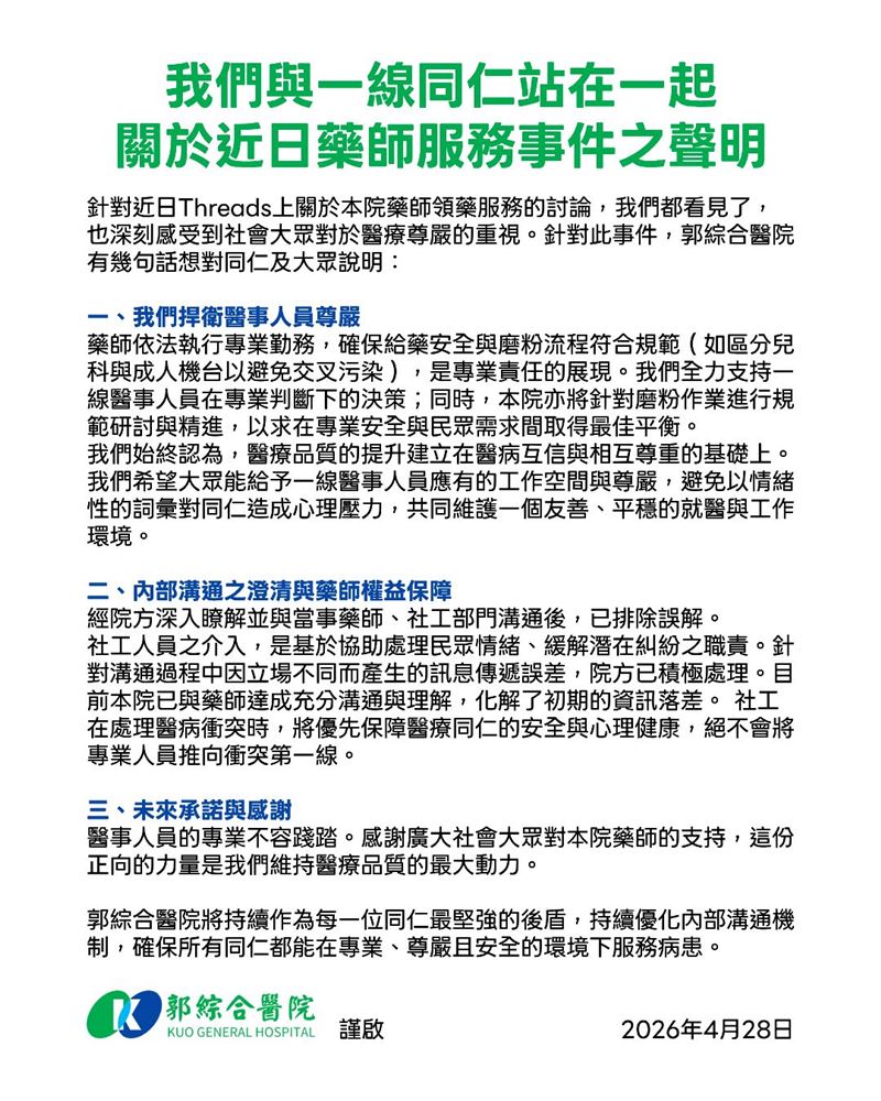 郭綜合醫院聲明。（圖／取自醫院臉書）