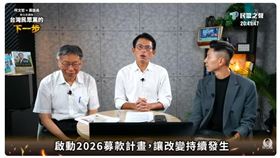黃國昌28日晚跟柯文哲合體開直播，說明民眾黨下一步就是要全力幫助參選人去拚選戰，為此要啟動募款計畫，並稱設定的目標金額是1000萬元。（圖／翻攝自黃國昌YT）