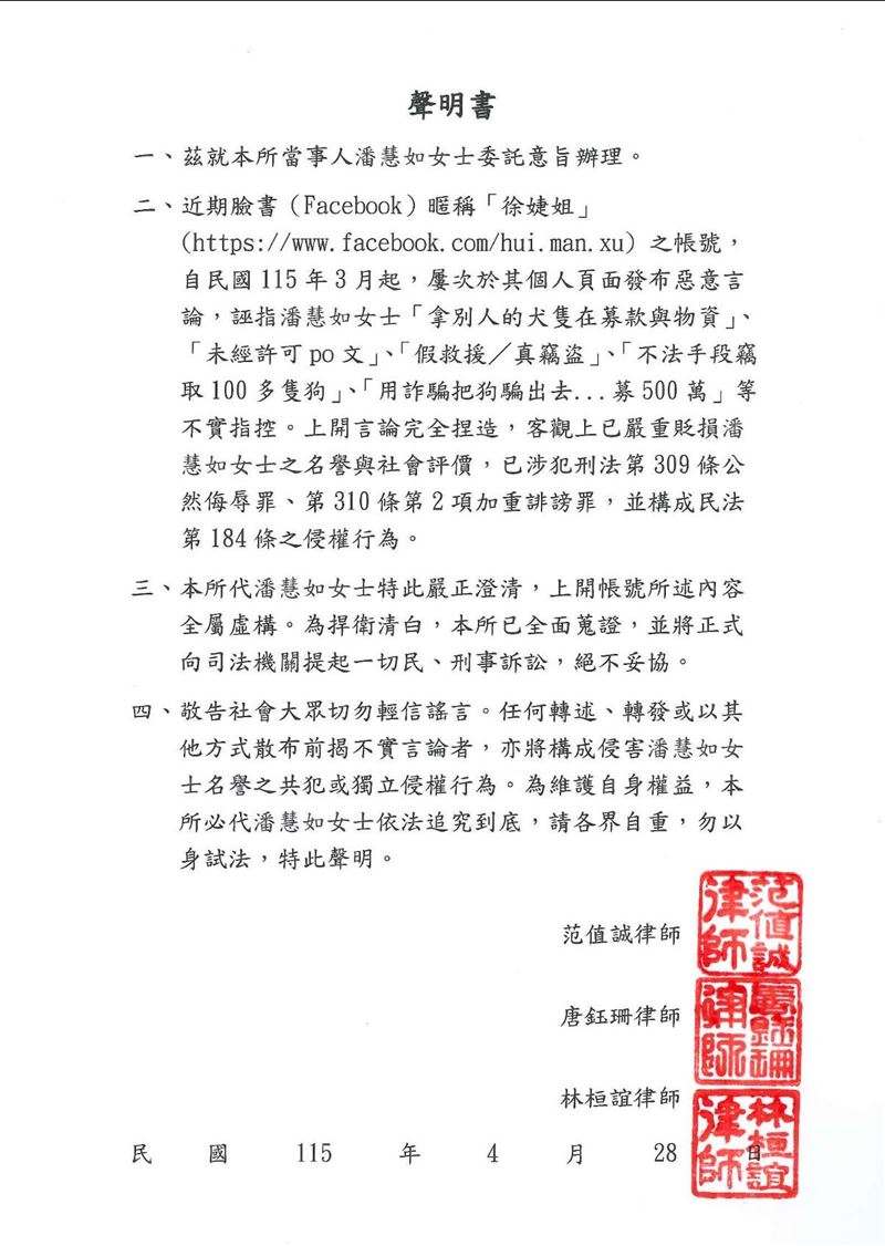 潘慧如不滿遭抹黑，發出提告聲明。（圖／翻攝自潘慧如臉書）