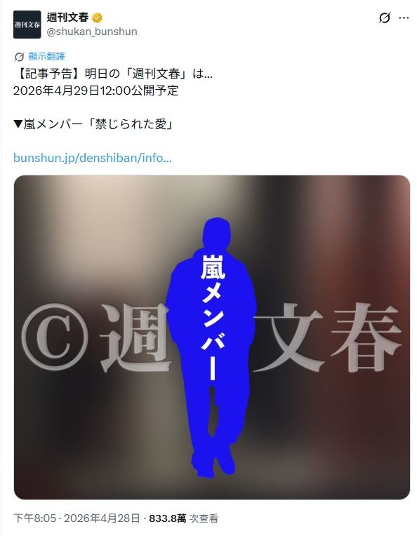 媒體爆料預告ARASHI成員有禁忌之戀。（圖／翻攝自X平台 @週刊文春）