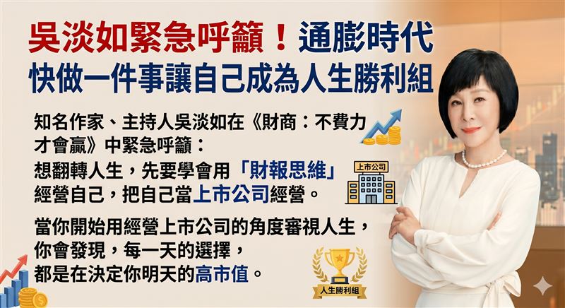 吳淡如緊急呼籲！通膨時代，快做一件事「把自己當上市公司經營」讓自己成為人生勝利組。（圖／Gemini製作）