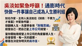 吳淡如緊急呼籲！通膨時代，快做一件事「把自己當上市公司經營」讓自己成為人生勝利組。（圖／翻攝自吳淡如臉書、Gemini製作、時報出版提供） 