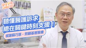 民進黨新北市長參選人、立委蘇巧慧今（29）日推出「醫界為巧慧加油」第二集短影音，由新北在地的「新北市醫師公會」理事長顏鴻順盤點蘇巧慧挺醫界作為。（圖／蘇巧慧辦公室提供）