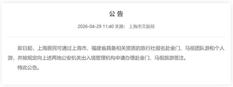 中國上海市文旅局今（29）日正式公告，即日起，上海居民可通過上海市、福建省具備相關資質的旅行社報名赴金門、馬祖團隊遊和個人遊。（圖／翻攝畫面）