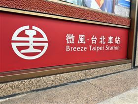 北車,微風,商場,經營權,台北車站（圖／記者李育道攝影）