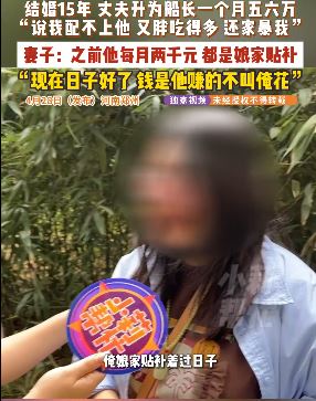 鄧女表示，在過去丈夫月薪只有2千人民幣的時候，家庭開銷多靠她的娘家貼補。（圖／翻攝自小莉幫忙）
