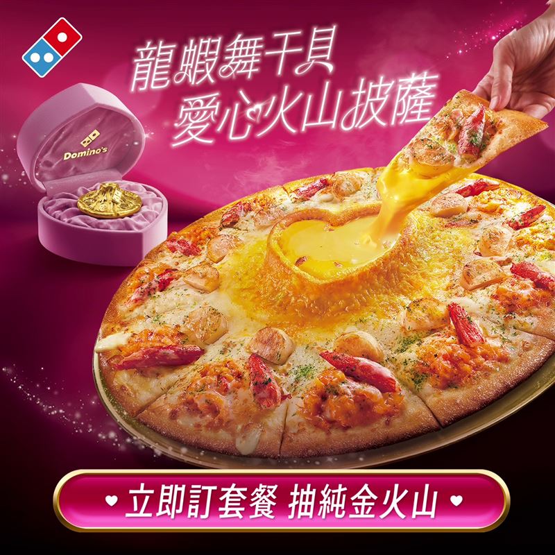 4月13日至5月17日訂購母親節指定套餐，可憑藉發票序號至達美樂活動網頁登錄抽「999 純金火山」。（圖／品牌業者提供）