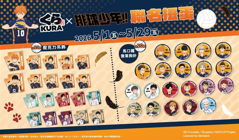 藏壽司聯名《排球少年!!》40款限定扭蛋震撼登場，跨校人氣角色一次收藏。（圖／品牌業者提供）