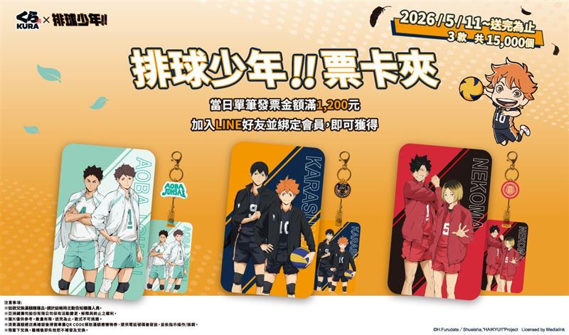 《排球少年!!》全台滿額贈兩波接力登場，排球少年!!票卡夾與排球少年!!馬克杯限量開送。（圖／品牌業者提供）