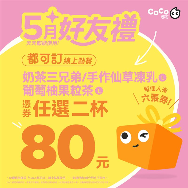 CoCo都可5月好友禮，任2杯80元。（圖／品牌業者提供）