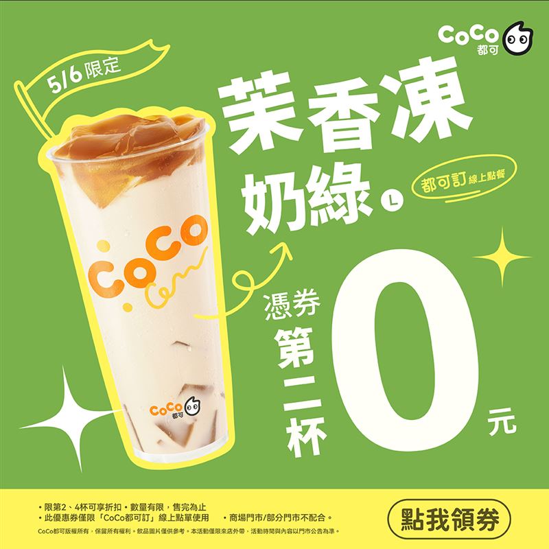 CoCo都可5/6線上領券即享：茉香凍奶綠(L)第二杯0元。（圖／品牌業者提供）