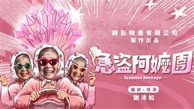 《急盜阿嬤團》拍攝過程傳出意外。（圖／翻攝自Serendipity綺影映畫臉書）