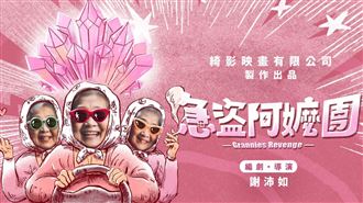 《急盜阿嬤團》拍攝遇卡車衝撞　監製發聲