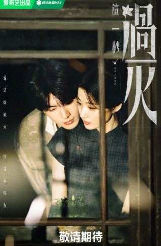 《這一秒過火》定檔明年5月，兩大平台將正式上線。（圖／翻攝自微博）