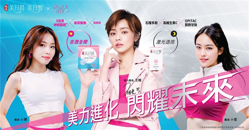 娘家美日系列運用AI女團DailyNeo的「未來感」與團長王瞳的「童顏感」，呈現產品上追求極致醫美科學實證，更在情感上倡導「美力進化 閃耀未來」一點一滴持續累積的美力養成與消費者連結。(圖/業者提供)
