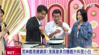 謝承均「避雷」孝親禮「德膳鈦晶百味鍋」